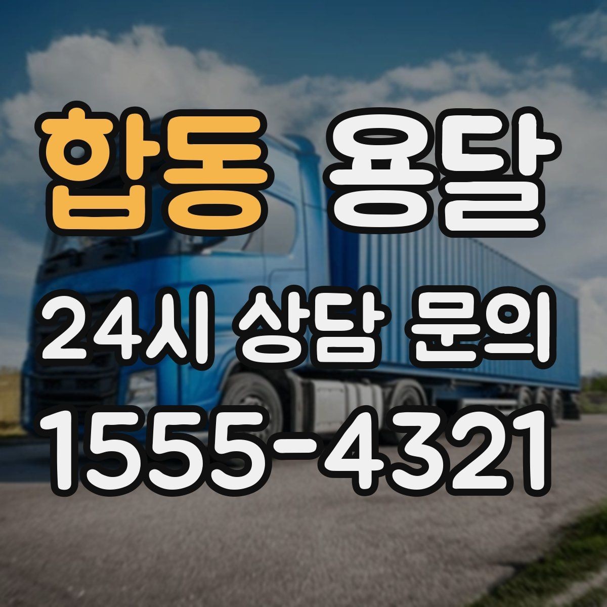 합동 용달 장롱 수납장 운반, 내부 비우기가 중요한 이유