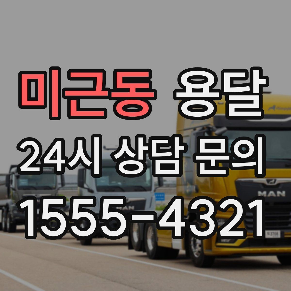 미근동 용달 아파트 단지 반입 규정이 있는 경우 체크