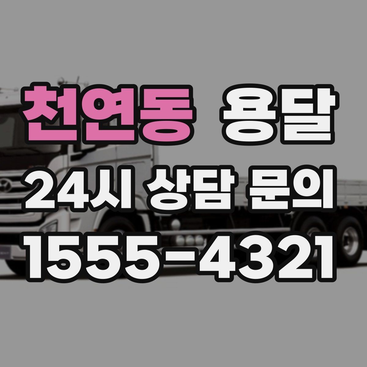 천연동 용달 과적이 왜 위험한지 꼭 알아야 합니다