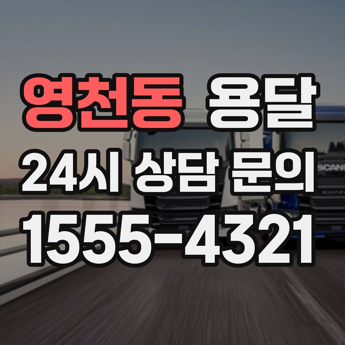 영천동 용달 이사 날짜가 임박했을 때 빠르게 예약하는 방법