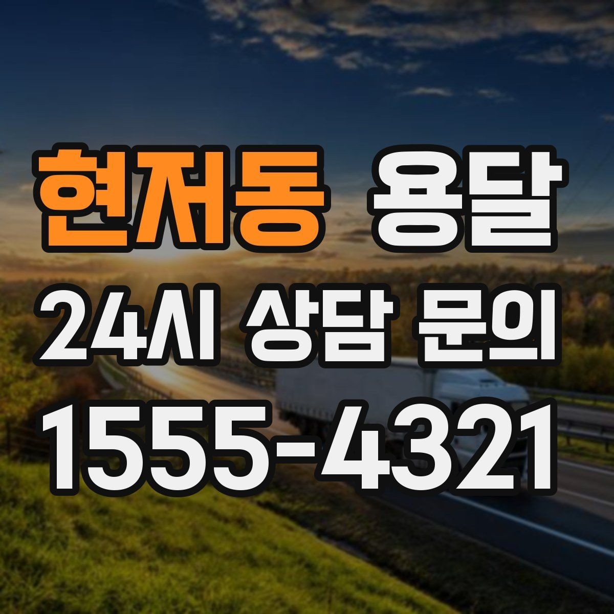 현저동 용달 다중 경유 운반, 루트 순서만 바꿔도 시간이 줄어듭니다