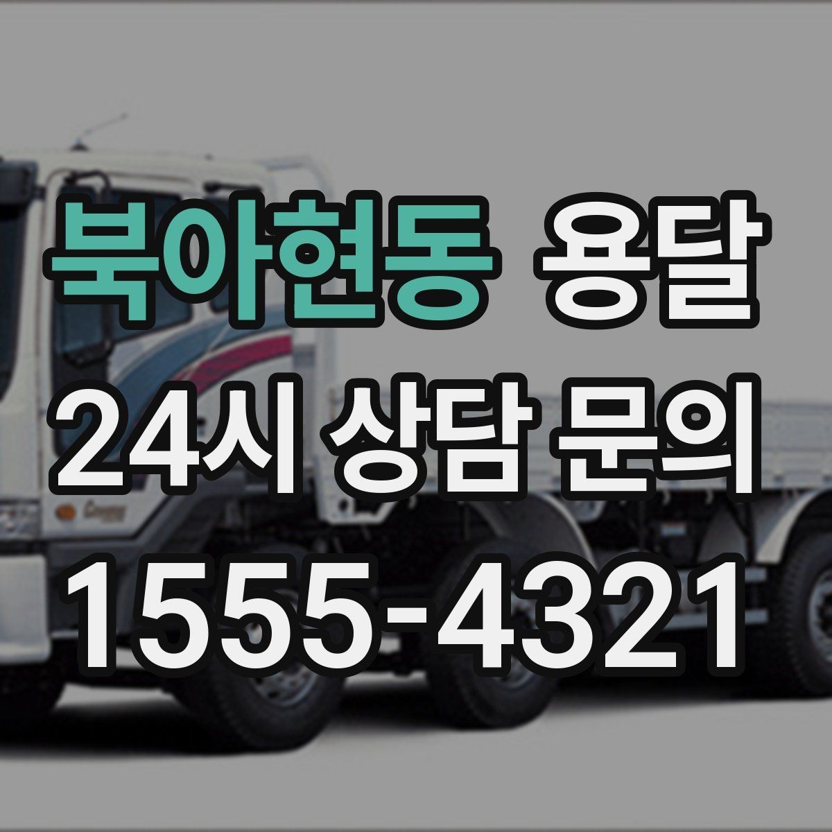 북아현동 용달 병원 시설 반입 시 조용히 진행하는 팁