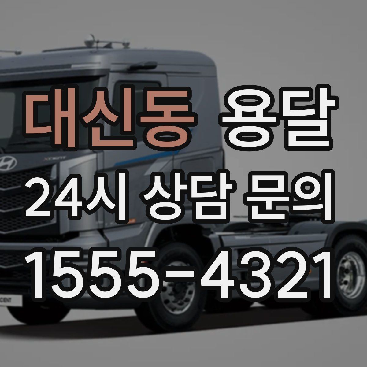 대신동 용달 견적 문의 전 필수 정보 7가지