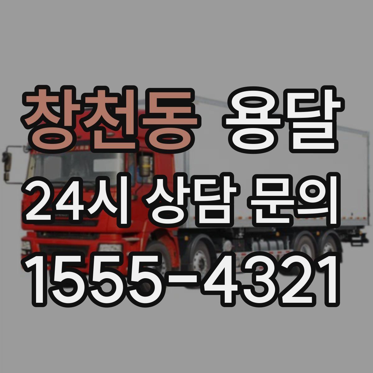 창천동 용달 냉장고 운반 시 문 고정이 중요한 이유