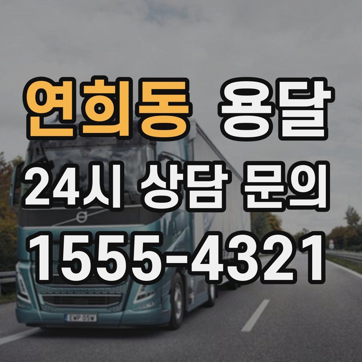 연희동 용달 견적 문의할 때 꼭 포함하면 좋은 문장 예시