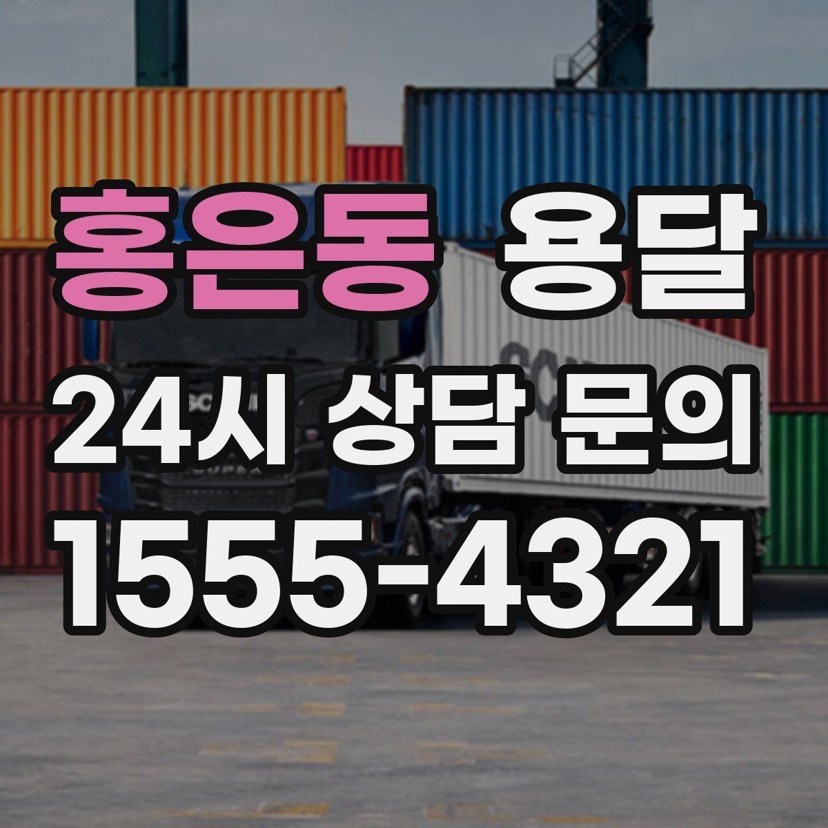 홍은동 용달 상담 전에 보면 좋은 체크리스트