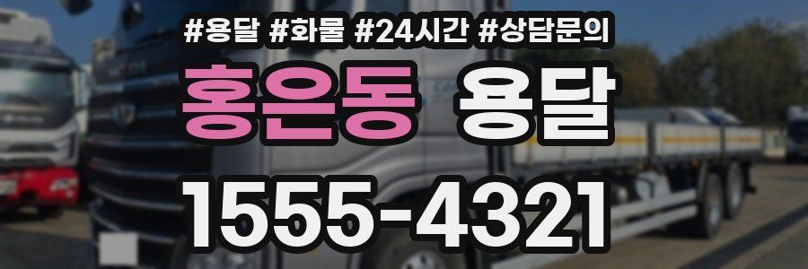홍은동 용달