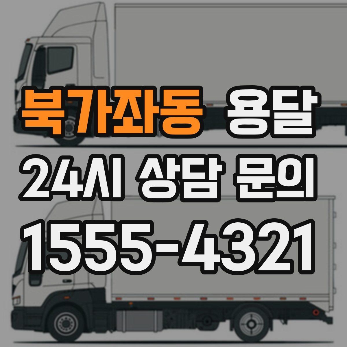 북가좌동 용달 당일 변경이 잦을 때 커뮤니케이션 팁