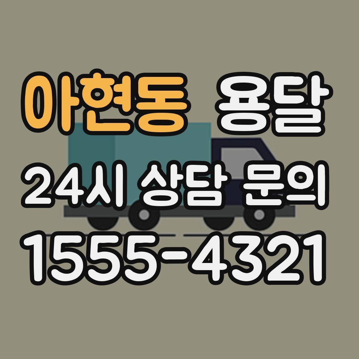 아현동 용달 짐 성격에 맞춘 차량 추천 기준
