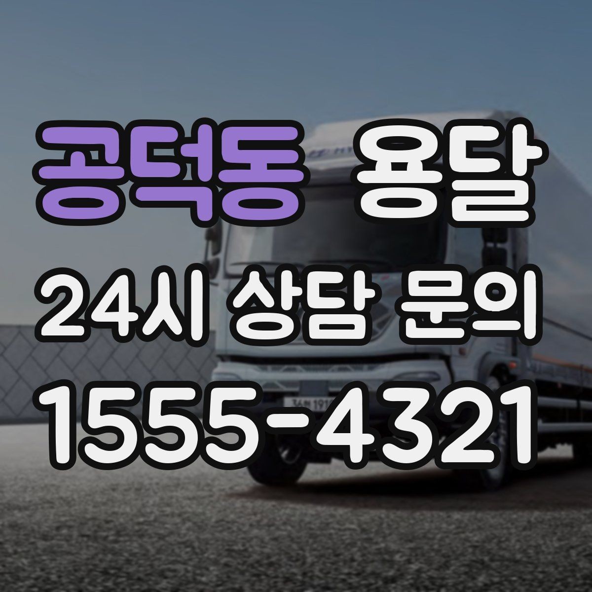 공덕동 용달 목재 합판 운반 시 휨 방지하는 방법