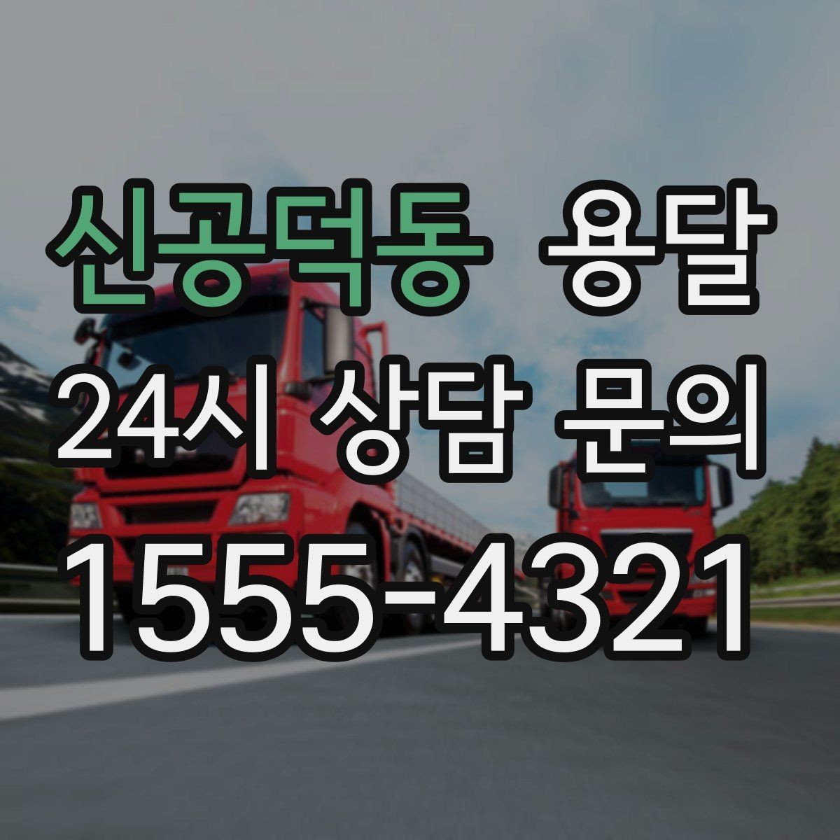 신공덕동 용달 소량이라도 깨지기 쉬운 짐은 이렇게 보내세요