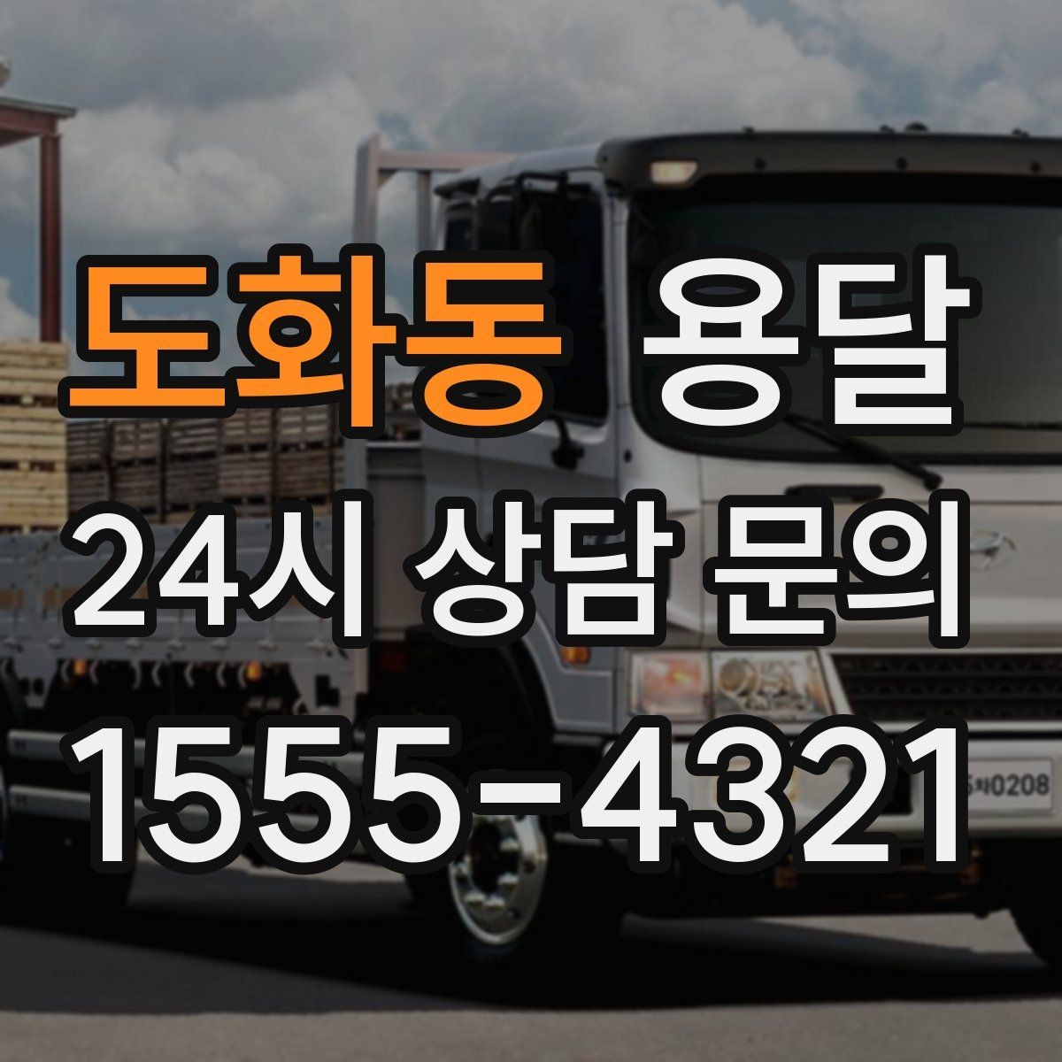 도화동 용달 계단 작업은 시간과 안전을 동시에 고려해야 합니다