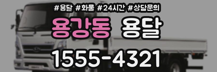 용강동 용달