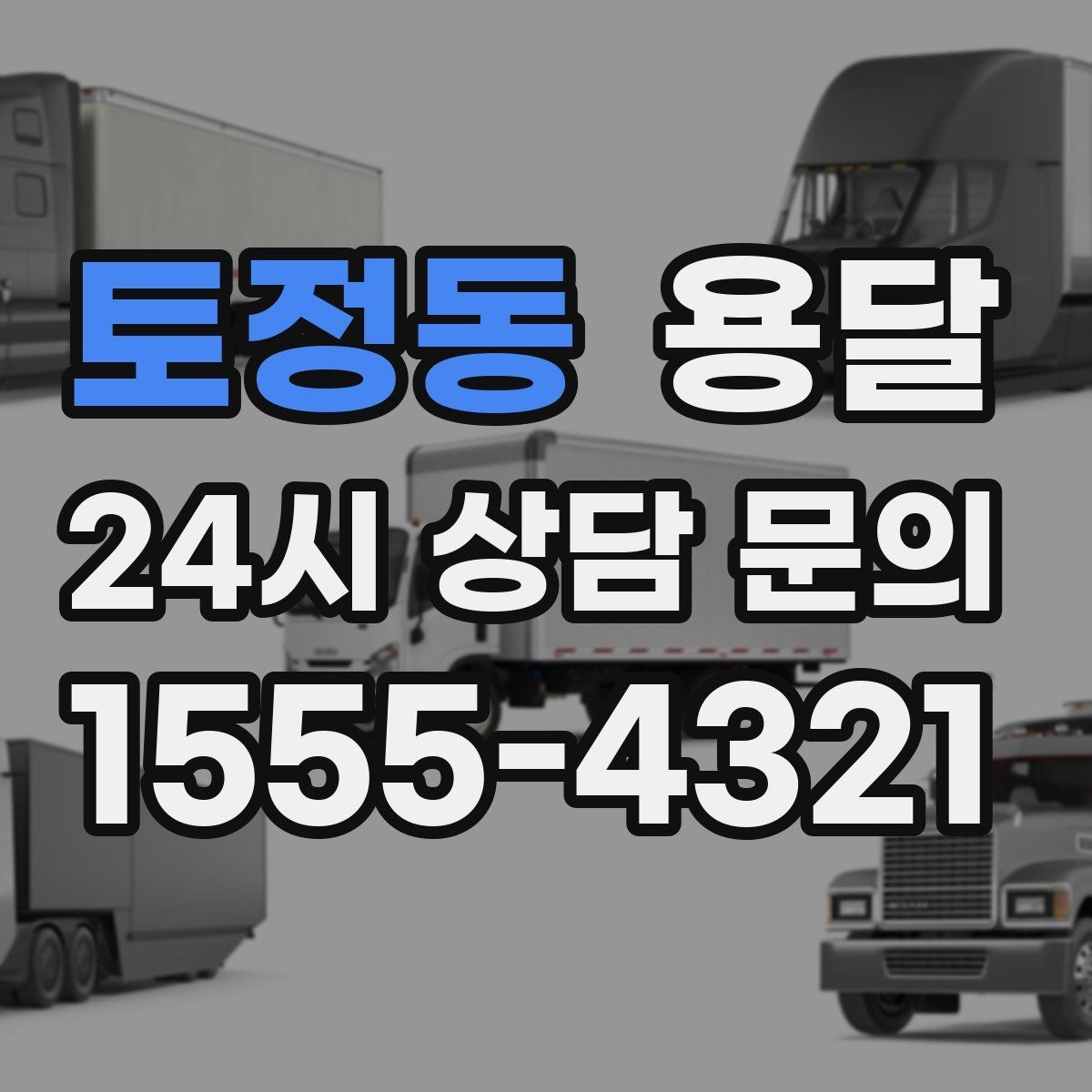 토정동 용달 창고에서 집으로, 집에서 창고로 이동 팁