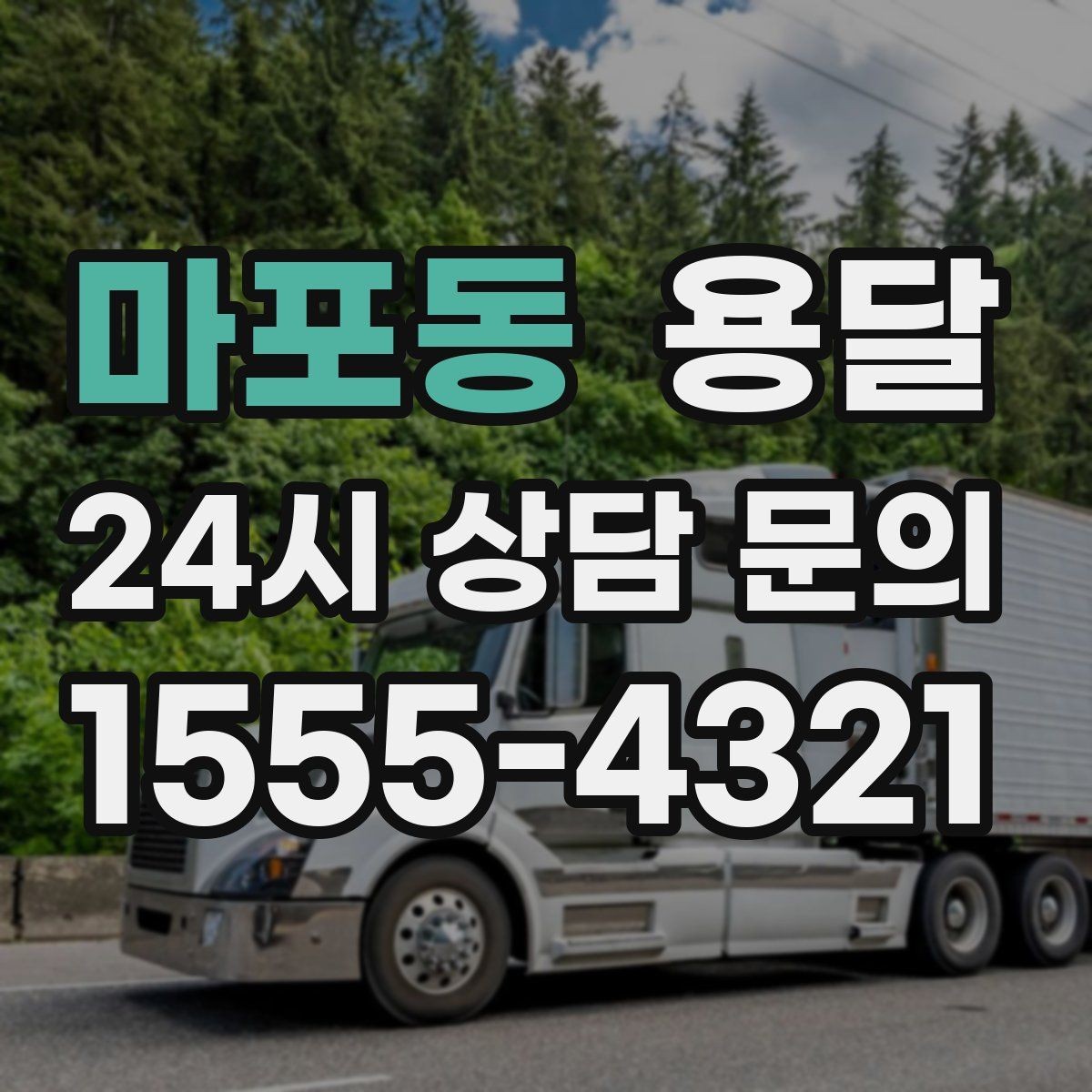 마포동 용달 짐 성격에 맞춘 차량 추천 기준