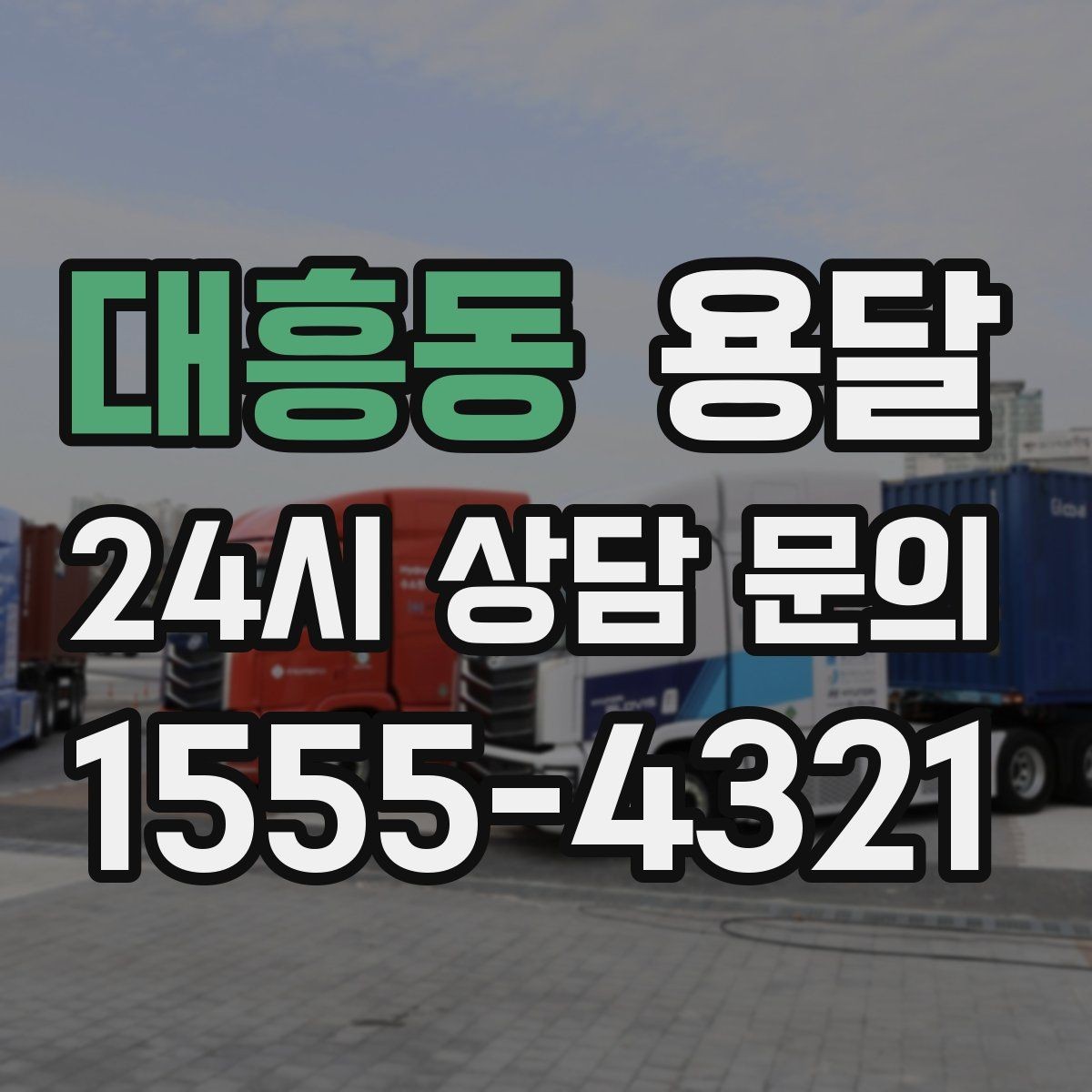 대흥동 용달 원룸 오피스텔 소형 이사에 딱 맞는 이유