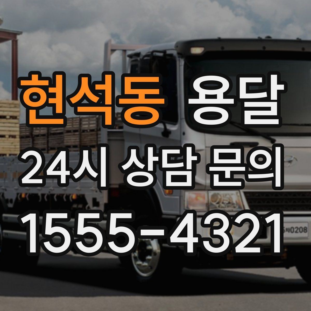 현석동 용달 이사철에 배차가 어려운 이유와 대비 방법