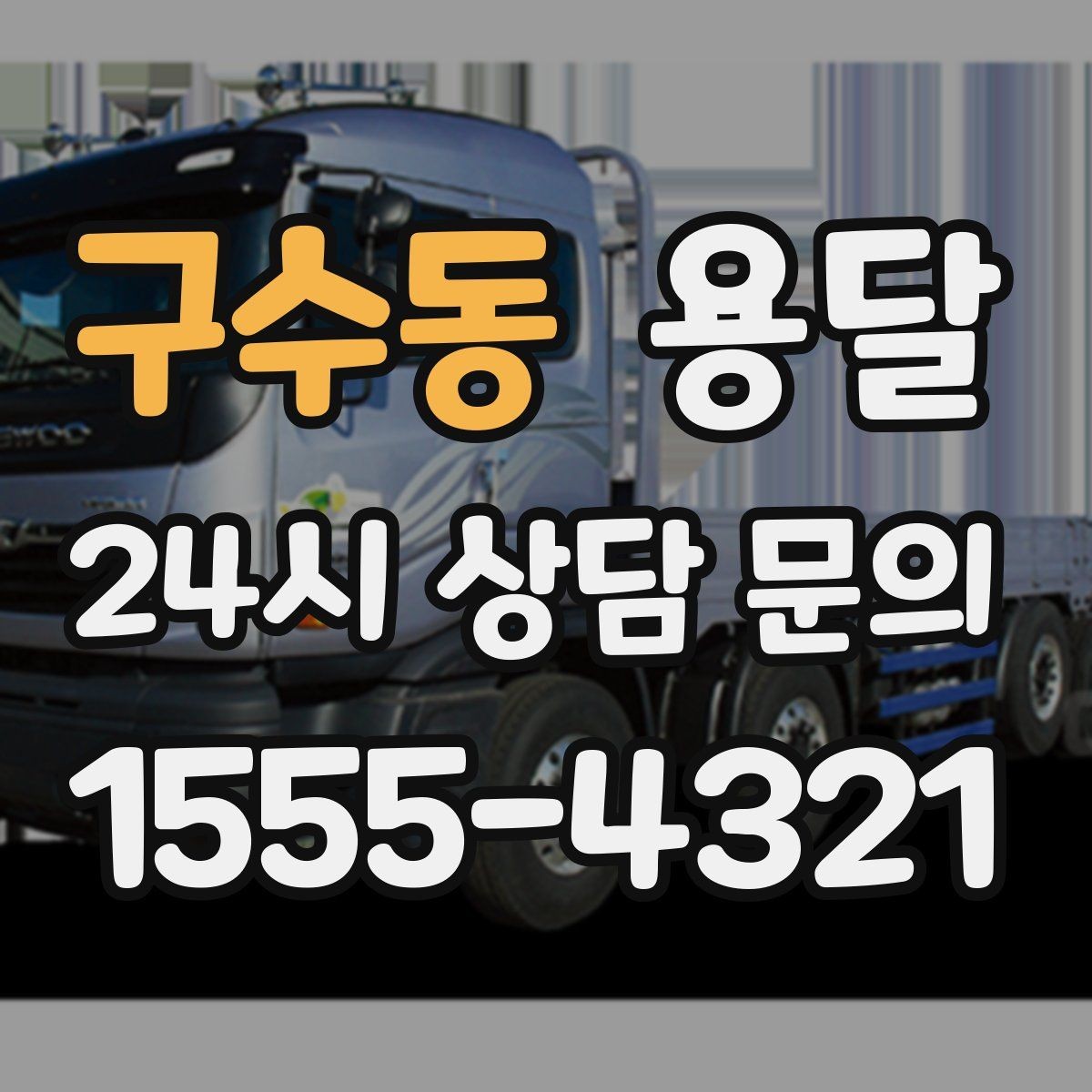 구수동 용달 오늘 바로 옮겨야 한다면 이렇게 준비하세요