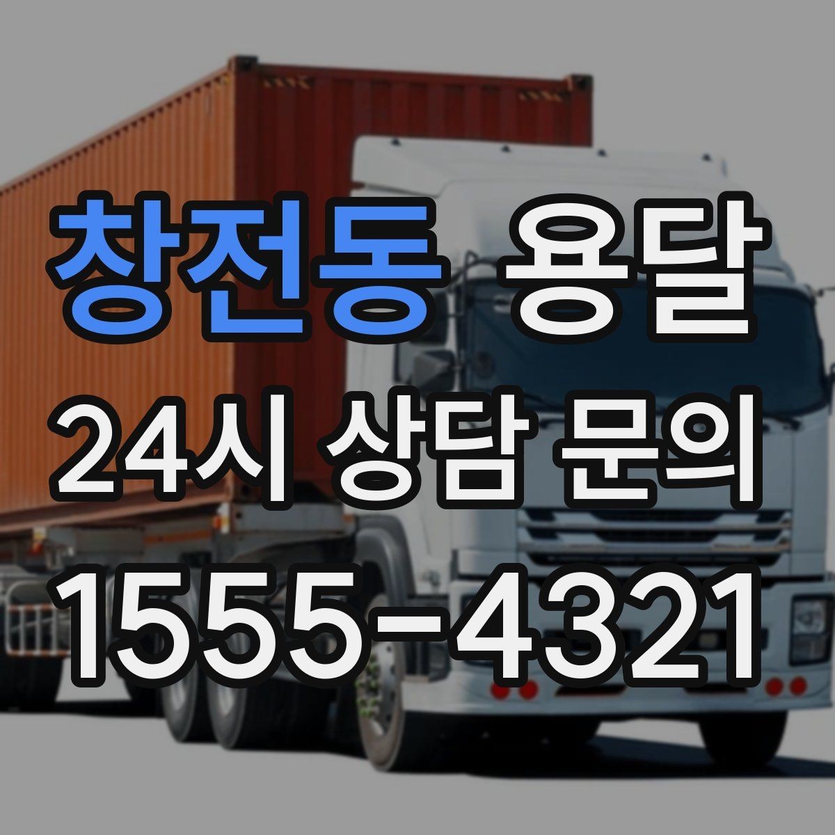 창전동 용달 박스에 방 이름 적으면 하차가 빨라지는 이유