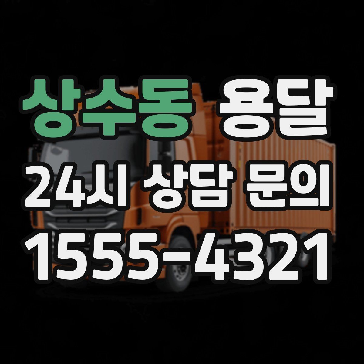 상수동 용달 건조기 에어컨 실외기 운반 시 주의 포인트