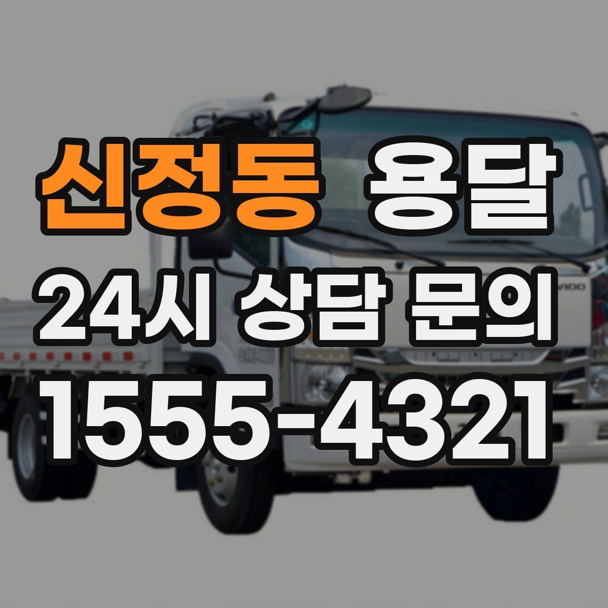신정동 용달 경유지가 추가되면 비용이 달라지는 이유