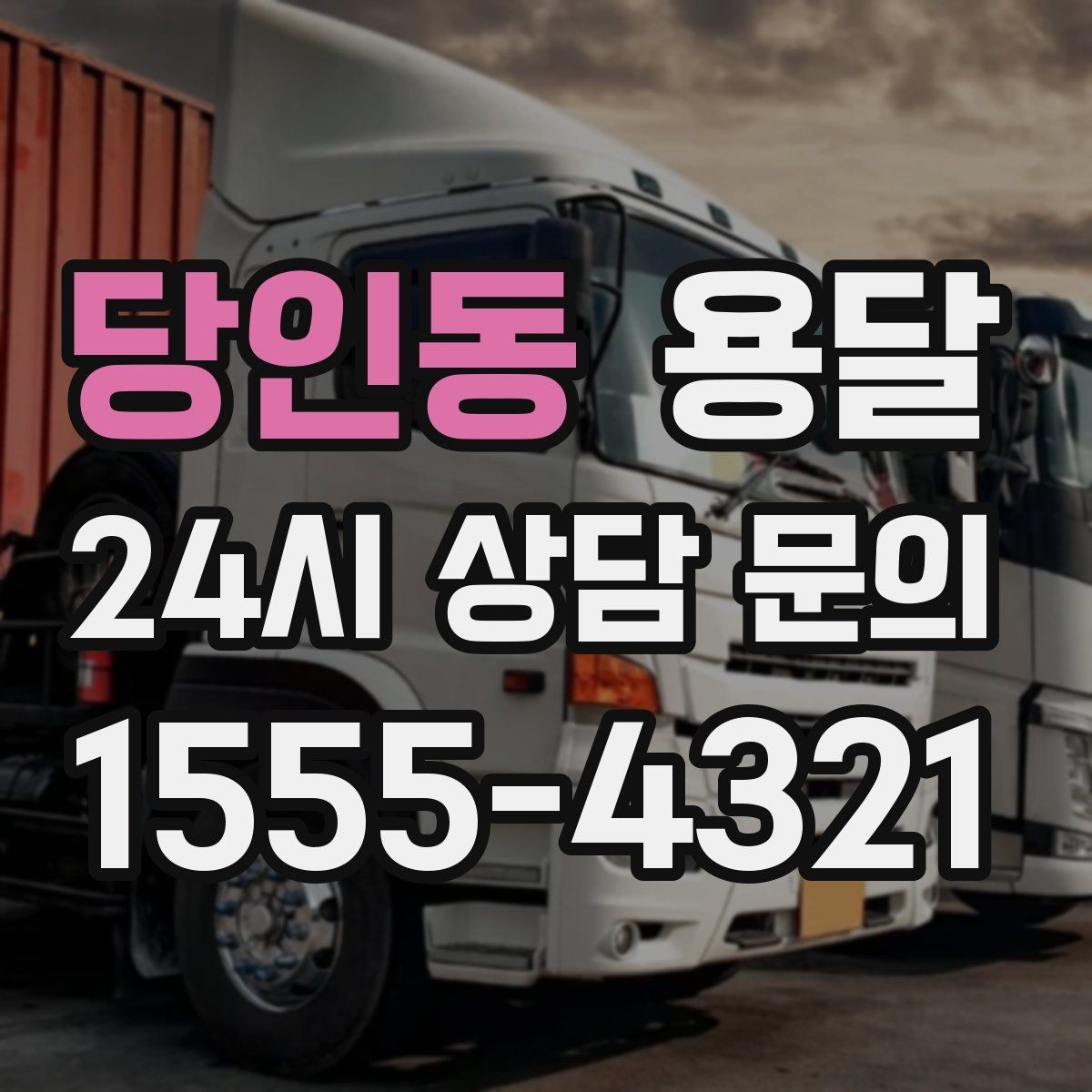 당인동 용달 소량이라도 깨지기 쉬운 짐은 이렇게 보내세요