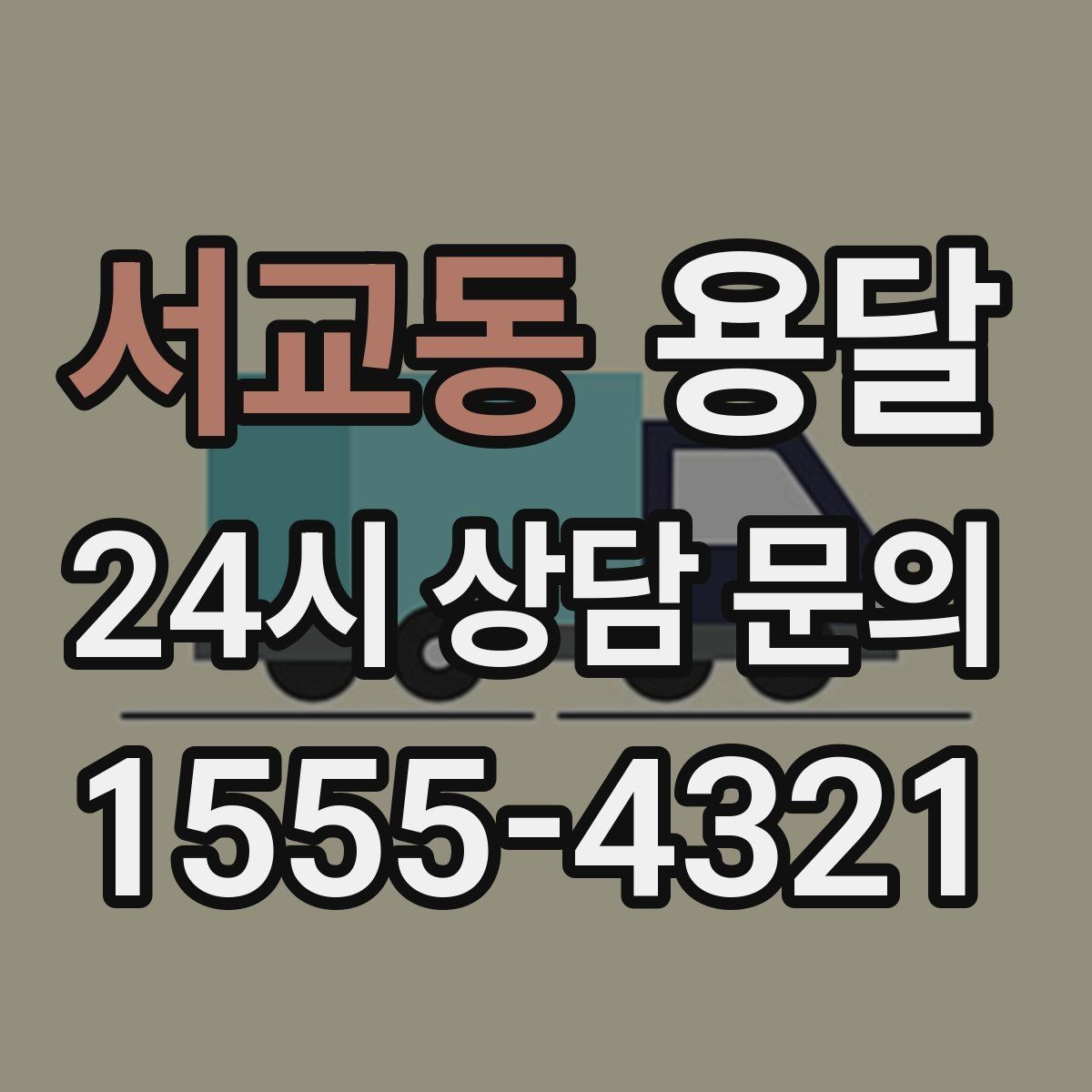 서교동 용달 유리 상판 대리석 상판 운반은 고정이 핵심