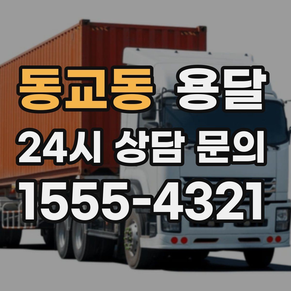 동교동 용달 이사짐 일부만 옮길 때 비용을 줄이는 방법