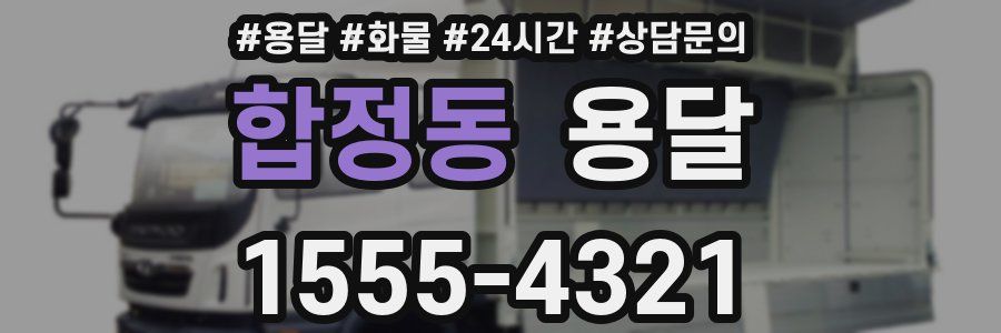 합정동 용달