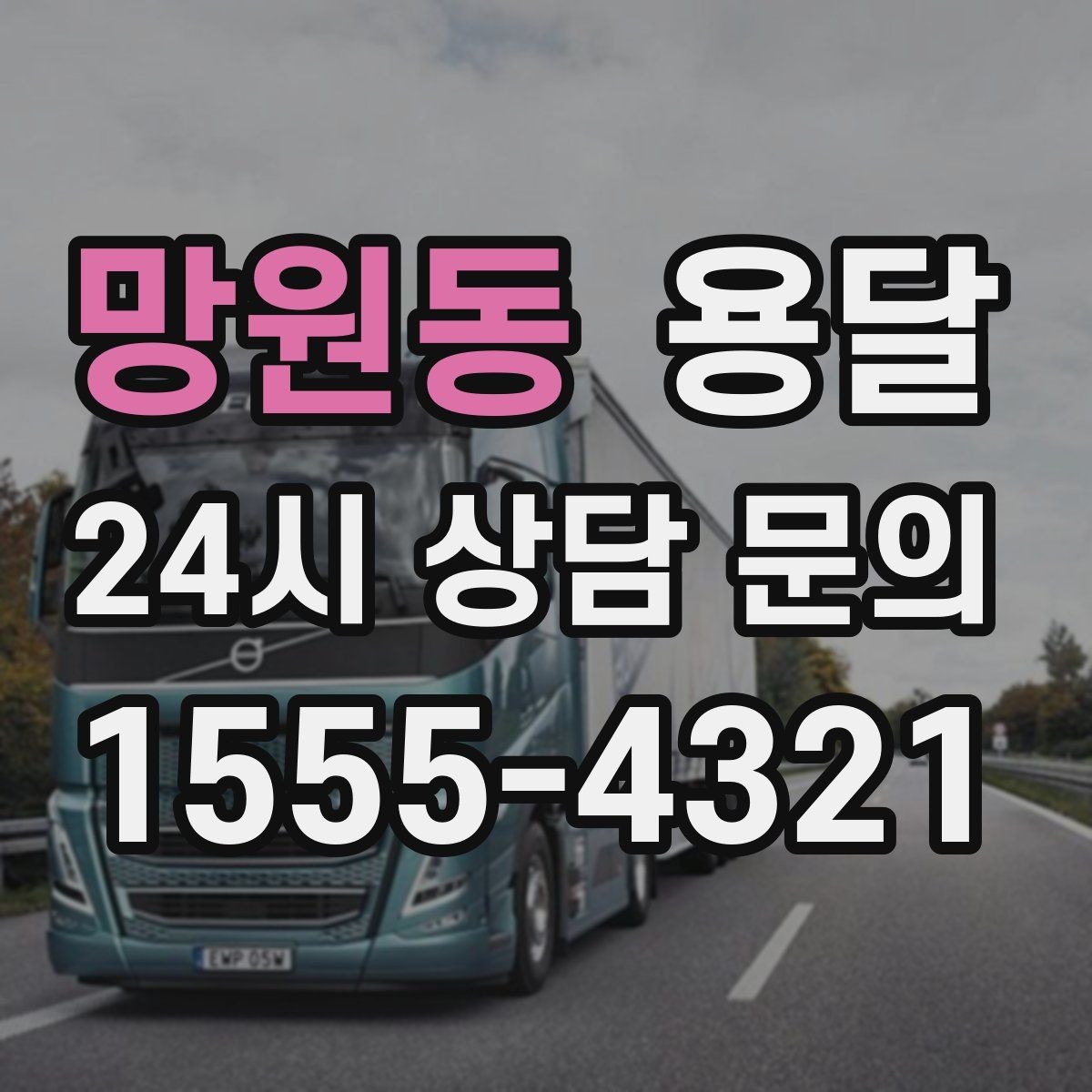 망원동 용달 야간 운반이 필요할 때 체크해야 할 것