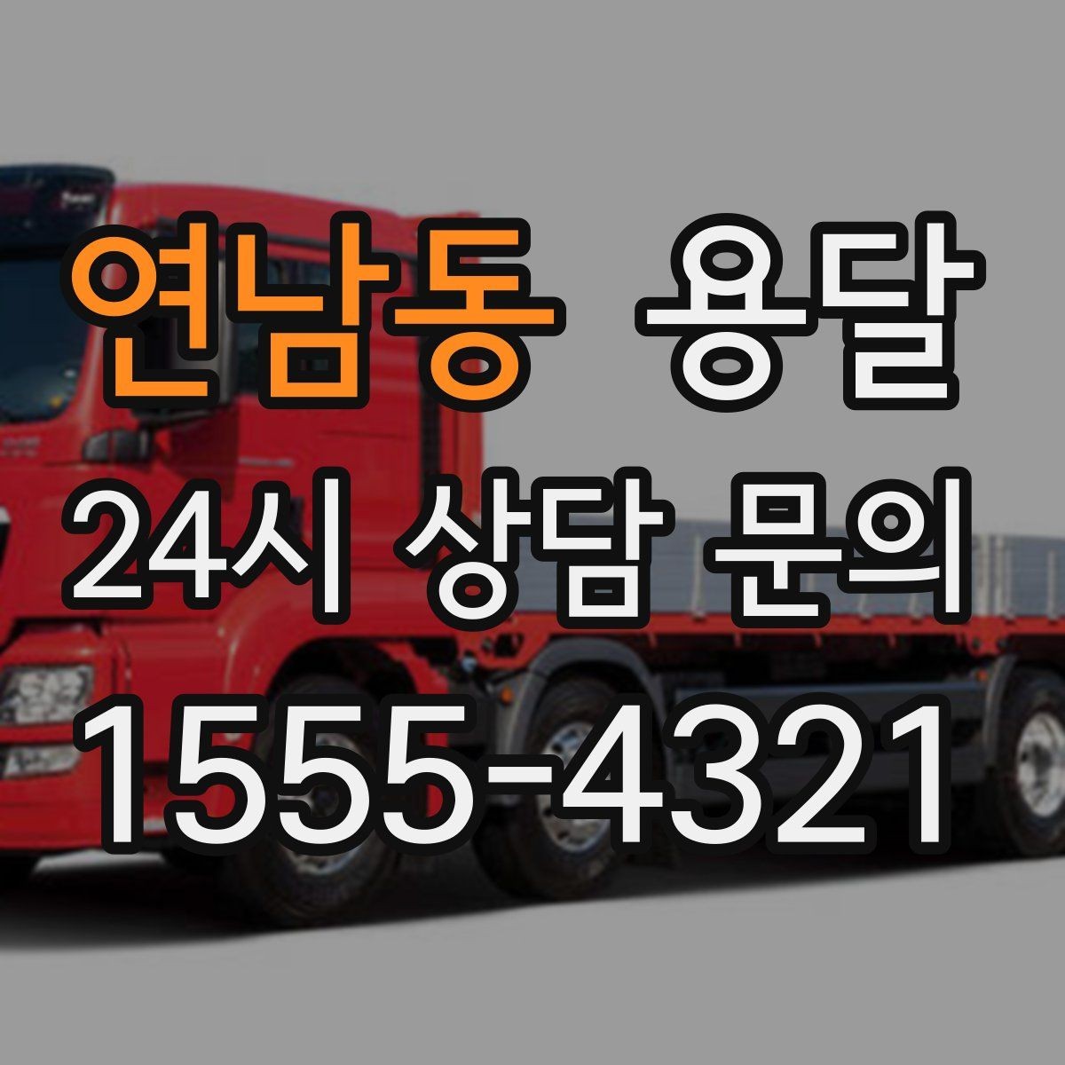 연남동 용달 침대 프레임 운반, 분해하면 시간이 줄어듭니다
