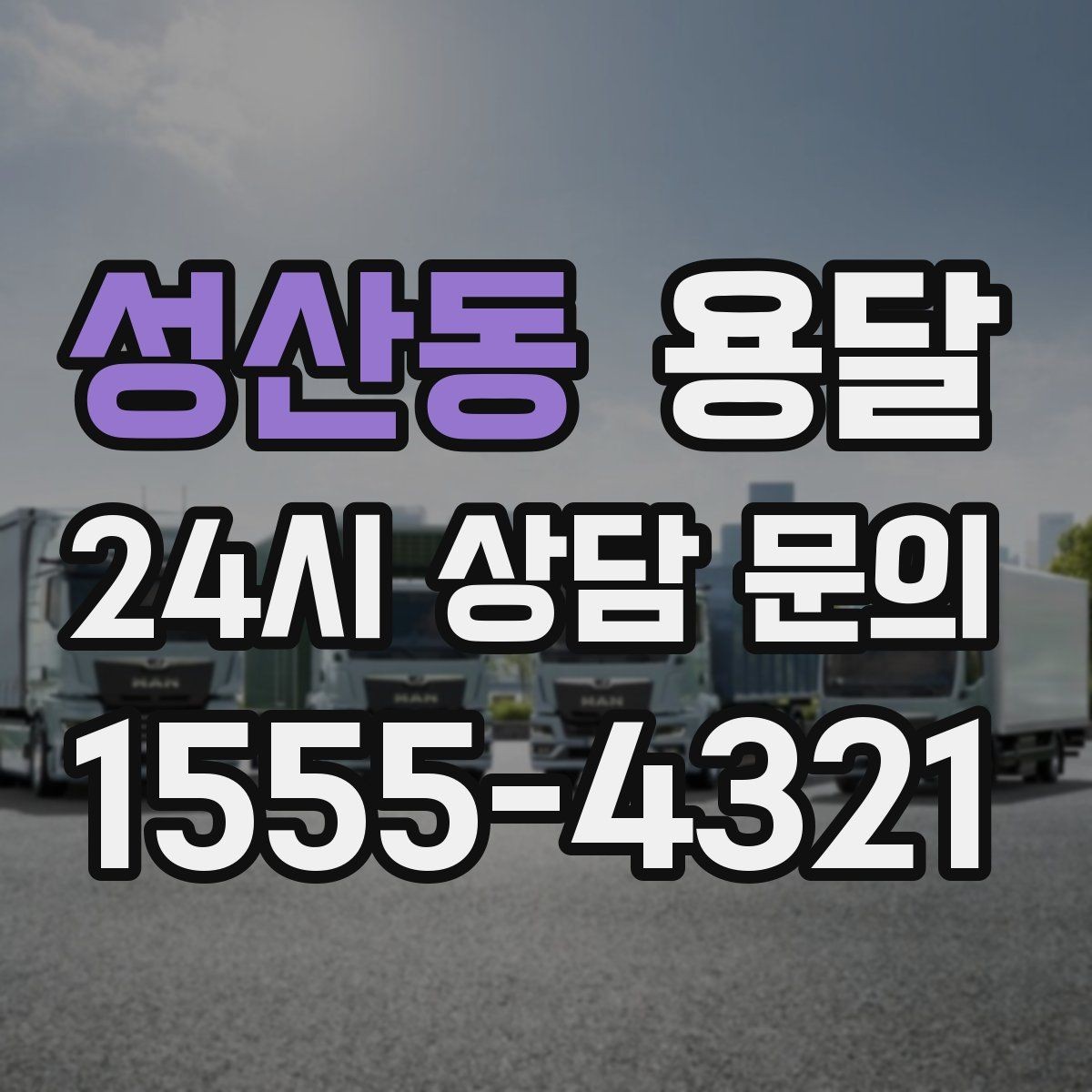 성산동 용달 현장 동선이 길면 비용이 달라질 수 있습니다