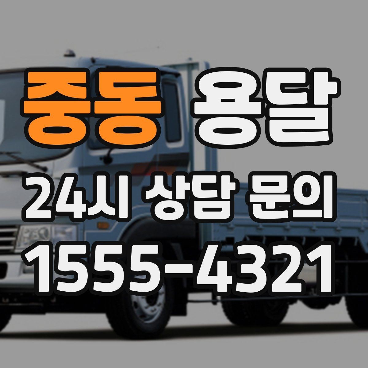 중동 용달 박스 바닥 보강만 해도 사고가 줄어듭니다