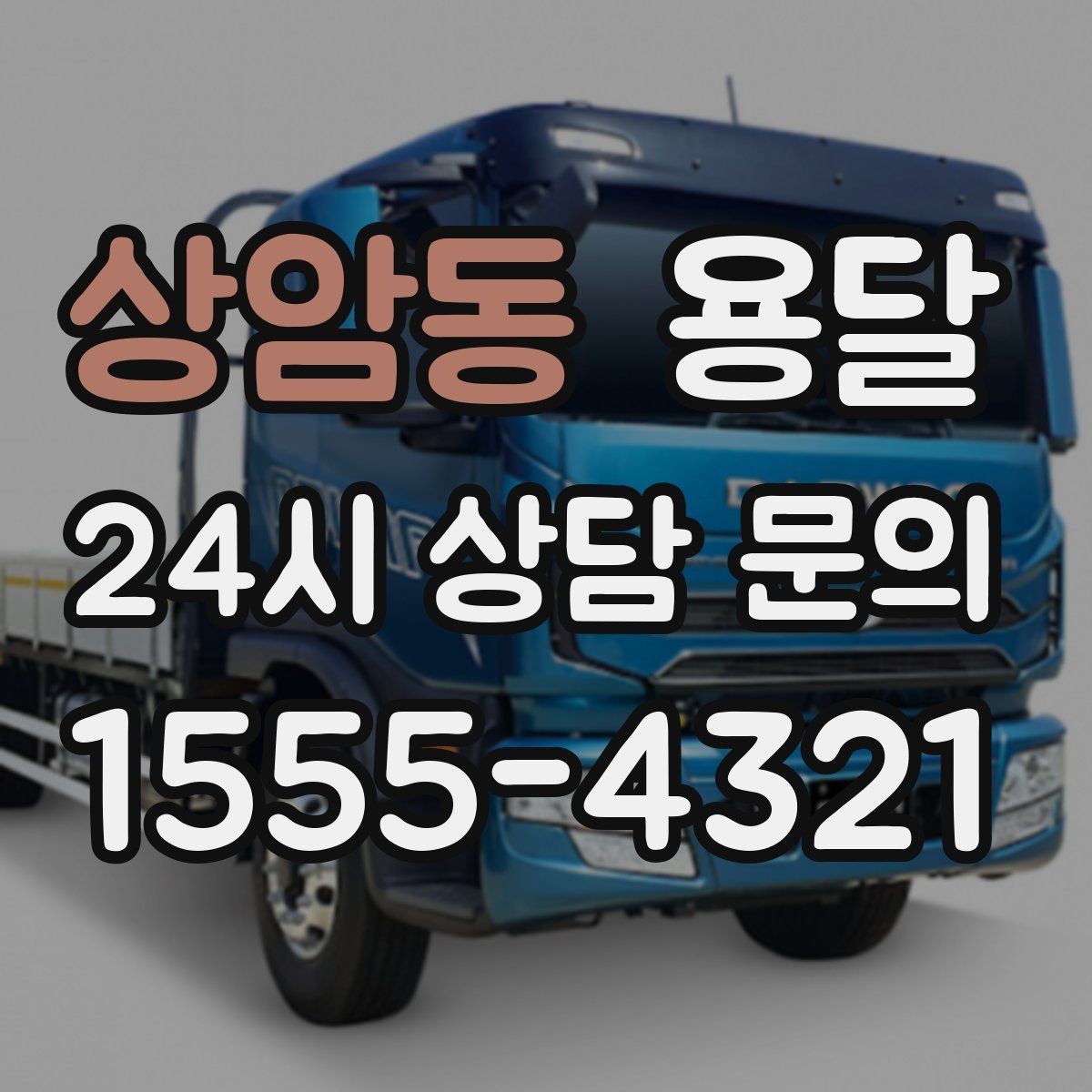 상암동 용달 문턱이 높은 집에서 짐 옮길 때 주의점