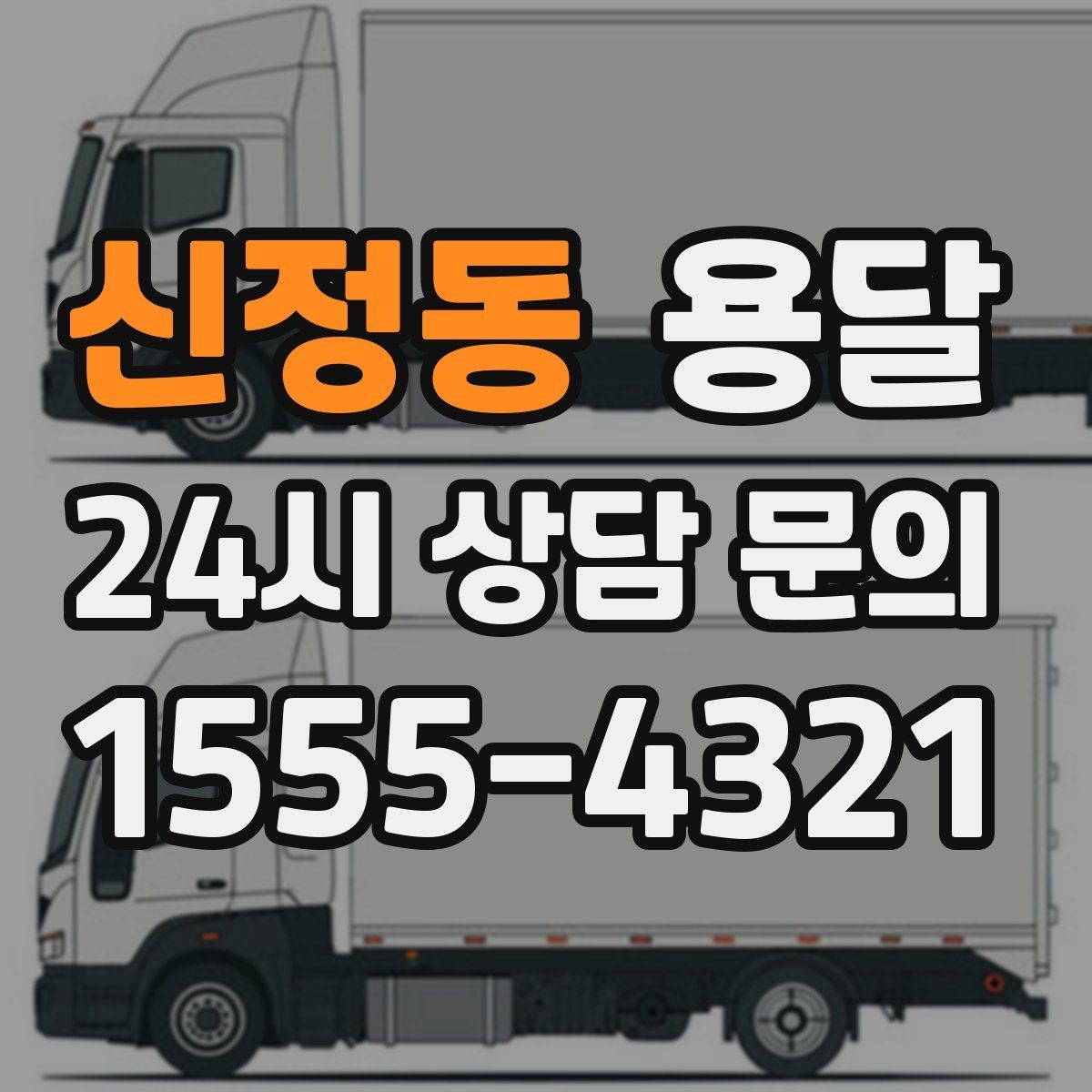 신정동 용달 냉장고 세탁기 단품 운반 시 주의할 점