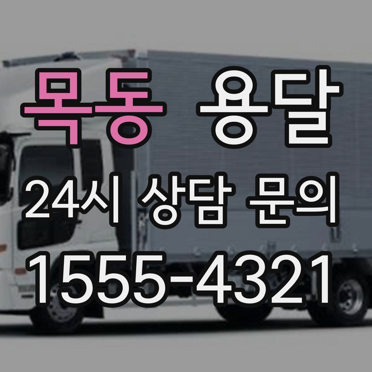 목동 용달 리프트 차량이 필요한 대표 상황