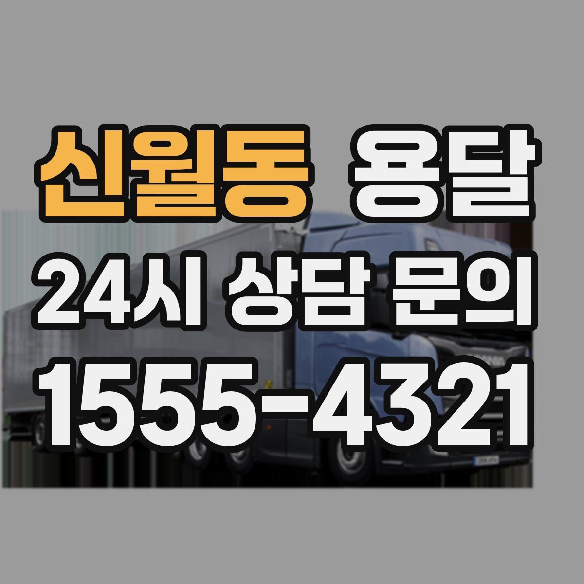 신월동 용달