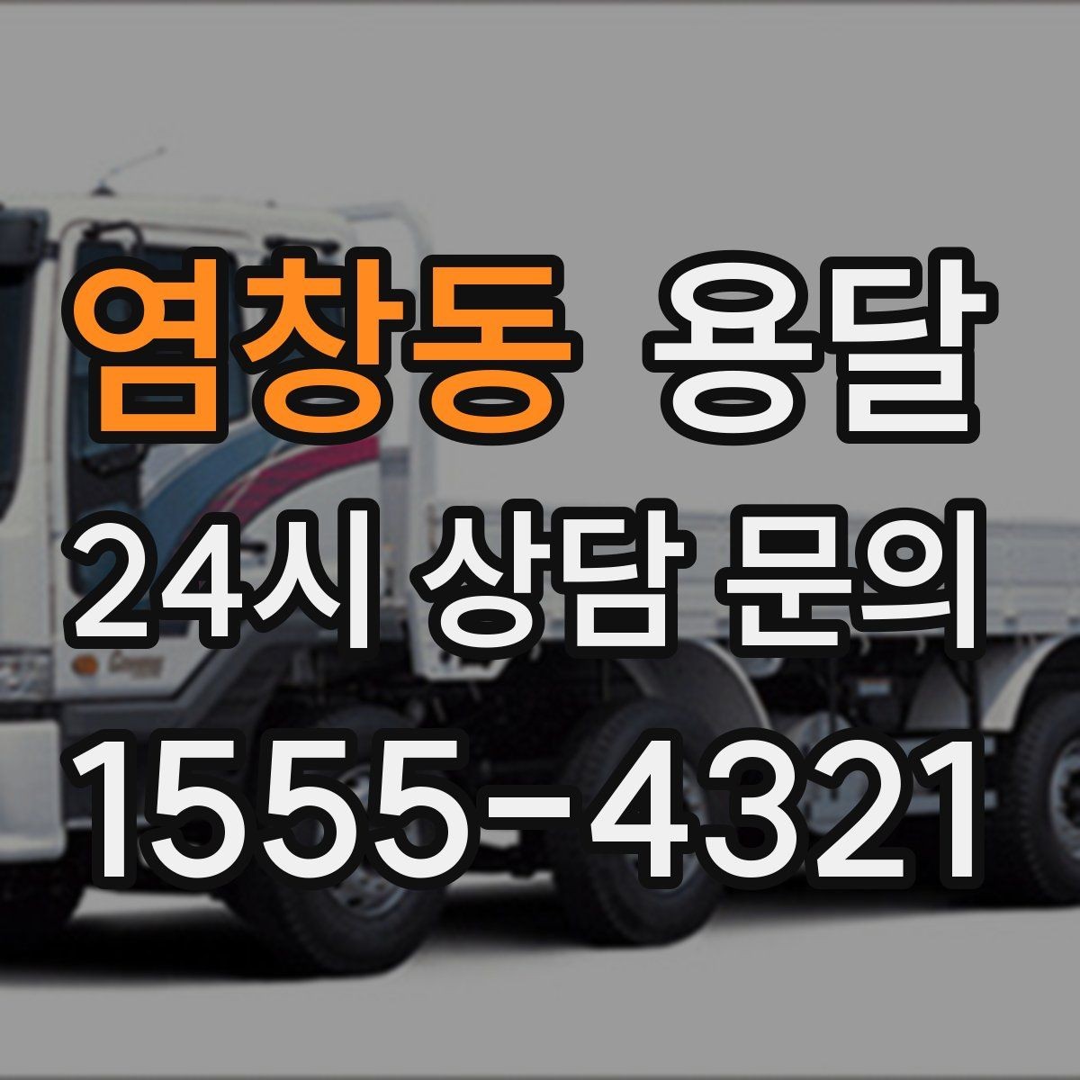 염창동 용달 상담 전에 준비하면 좋은 정보 10가지