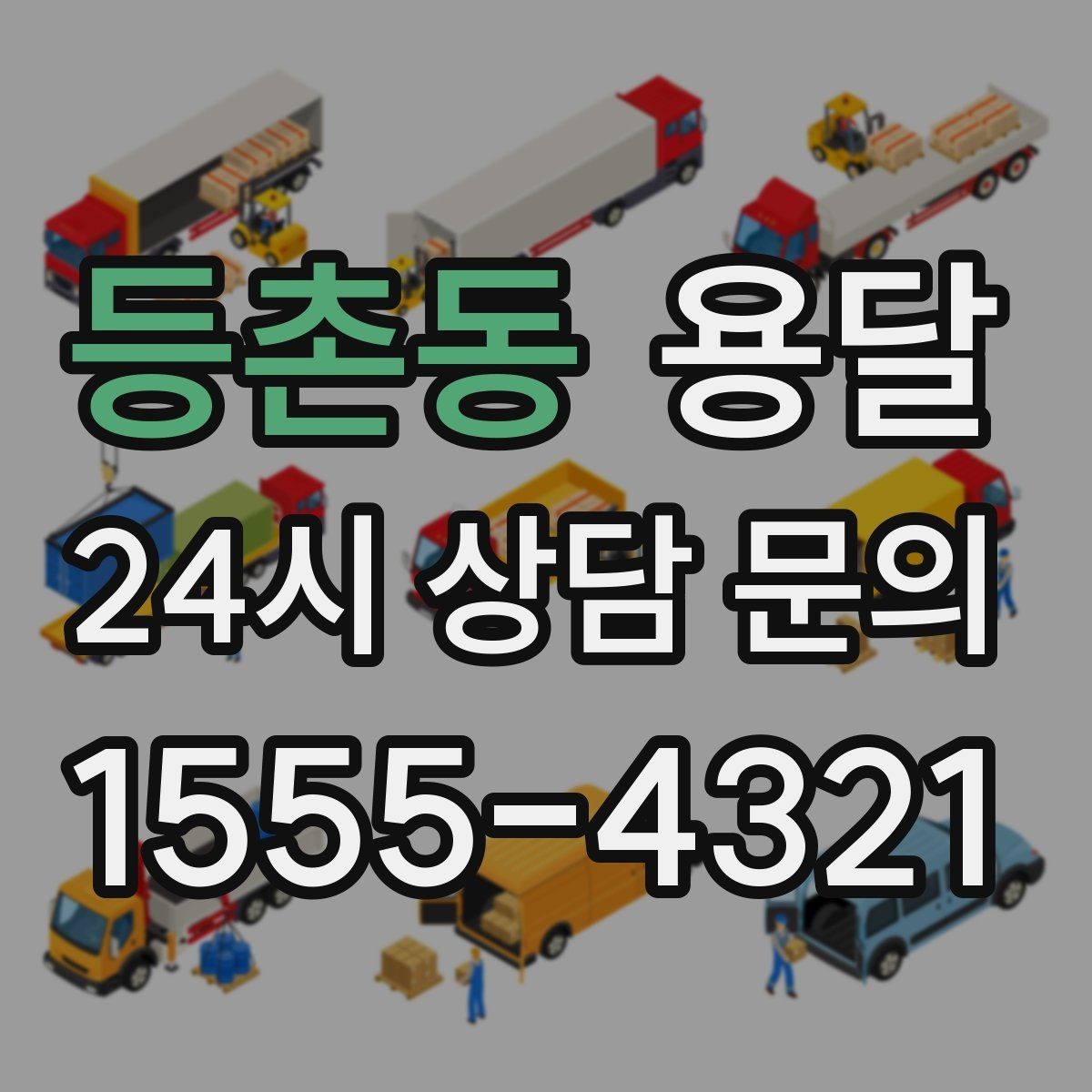 등촌동 용달 비 오는 날 운반, 탑차가 유리한 상황