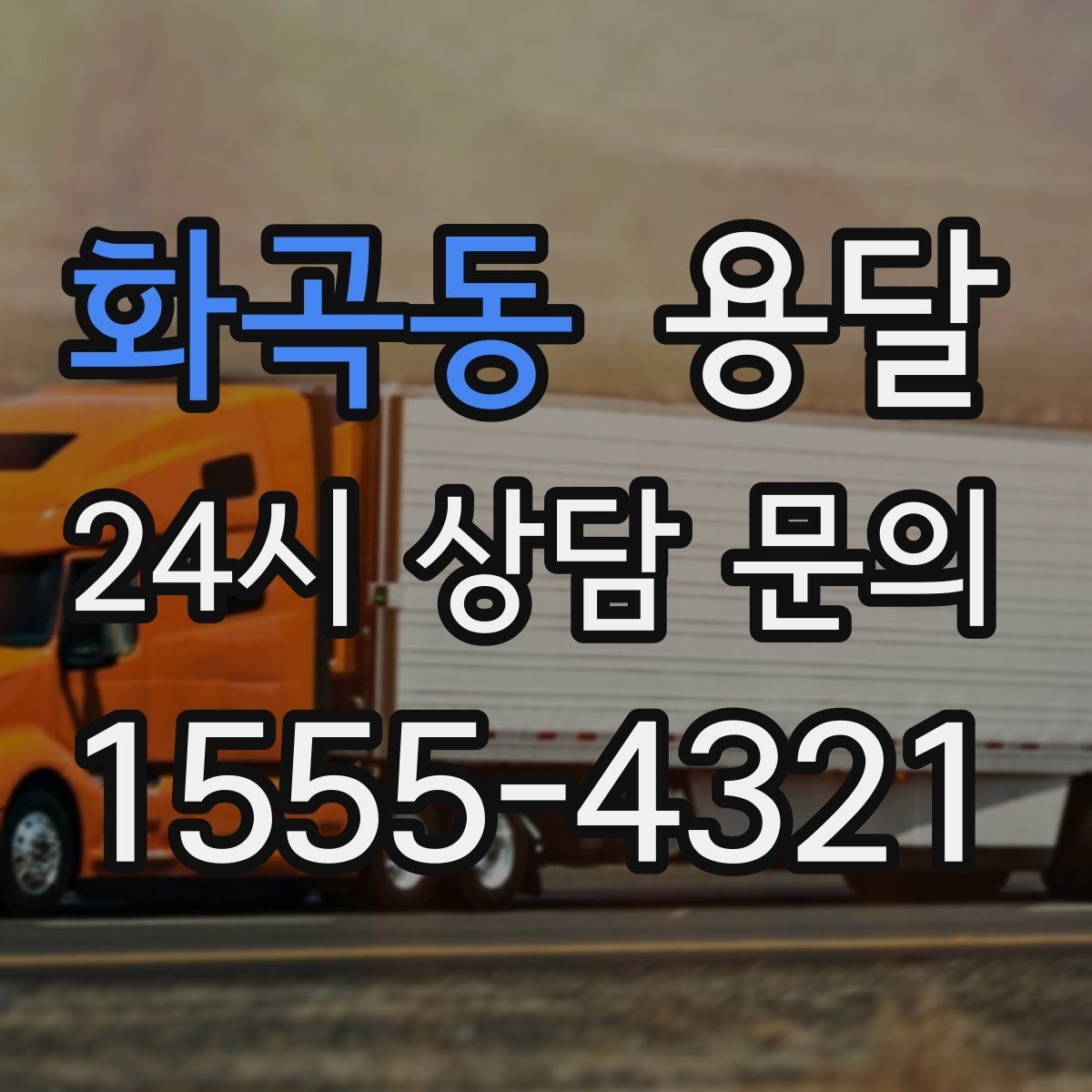 화곡동 용달 적재 높이 제한을 지켜야 하는 이유