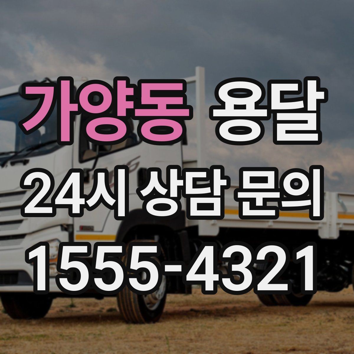 가양동 용달 왕복 운송이 필요할 때 비용 구조 정리