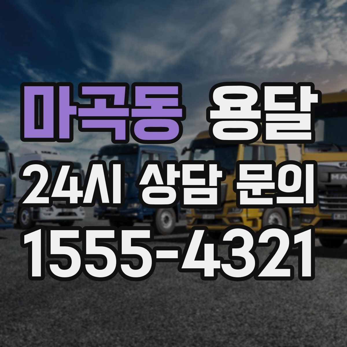 마곡동 용달 오늘 옮겨야 한다면 이렇게 준비하면 빠릅니다