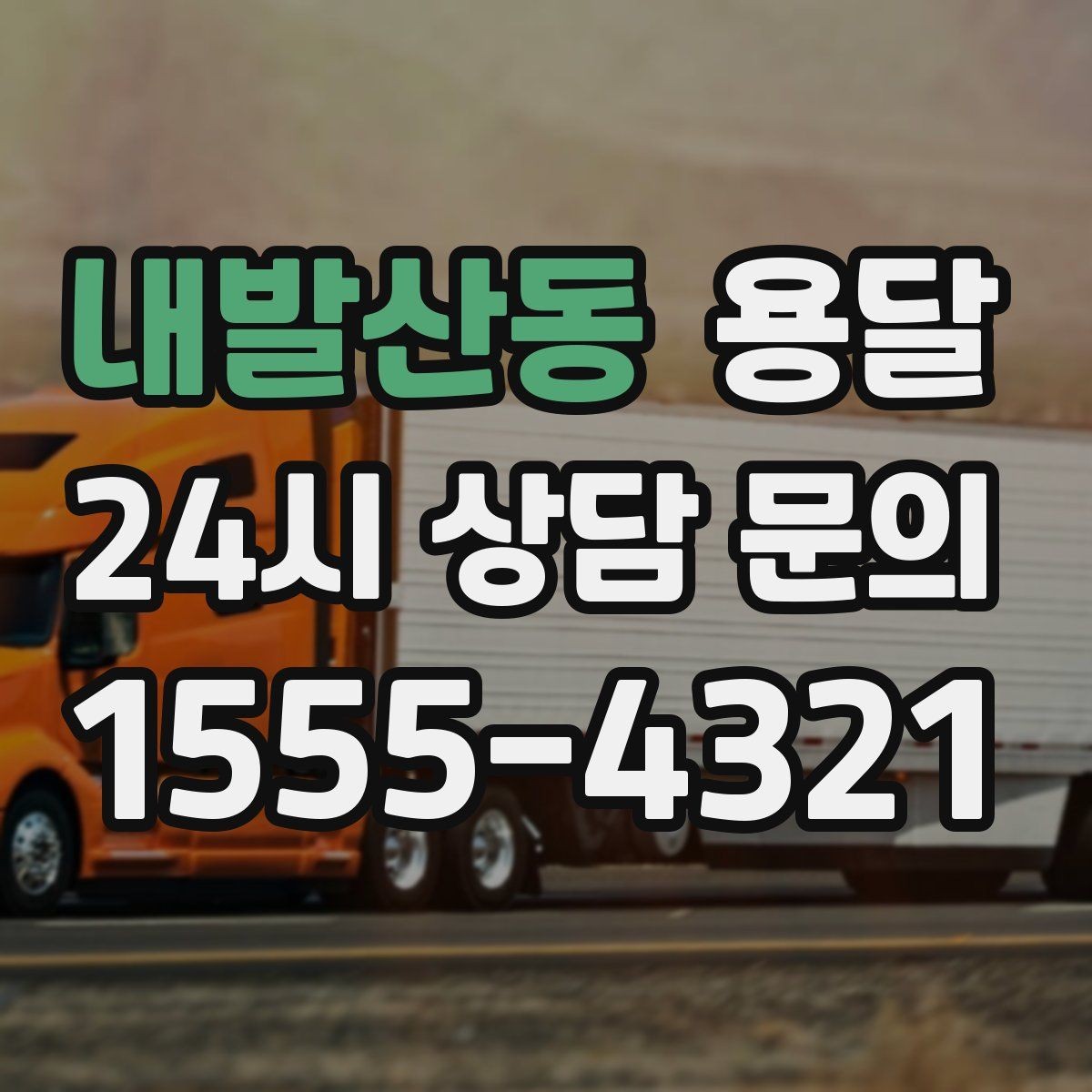 내발산동 용달 짐 사진 한 장이면 견적이 정확해지는 이유