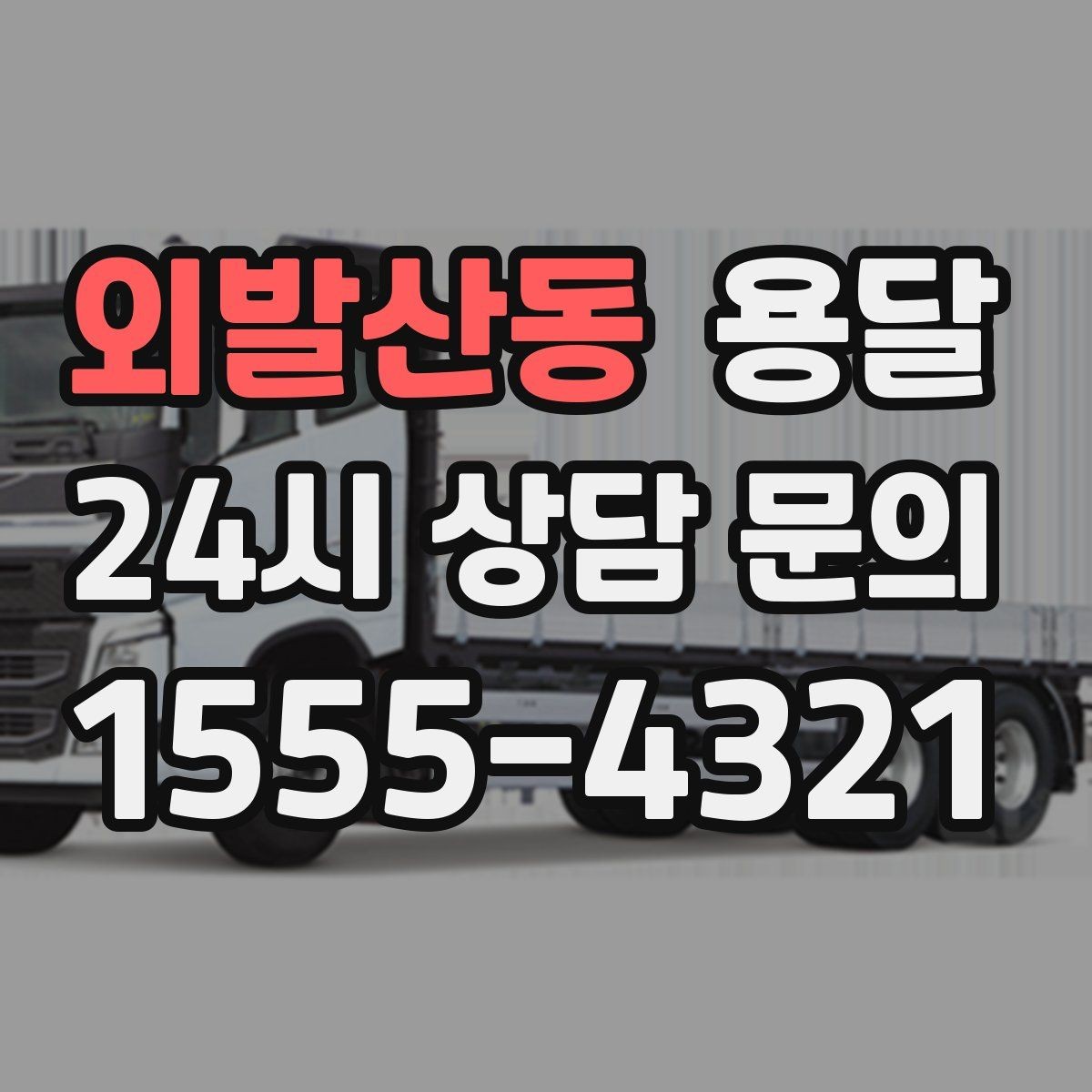 외발산동 용달 안전 운반을 위한 기본 원칙 정리