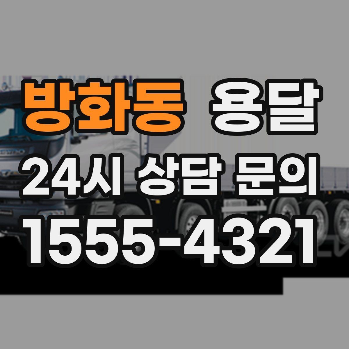 방화동 용달 견적을 정확하게 받는 가장 쉬운 방법