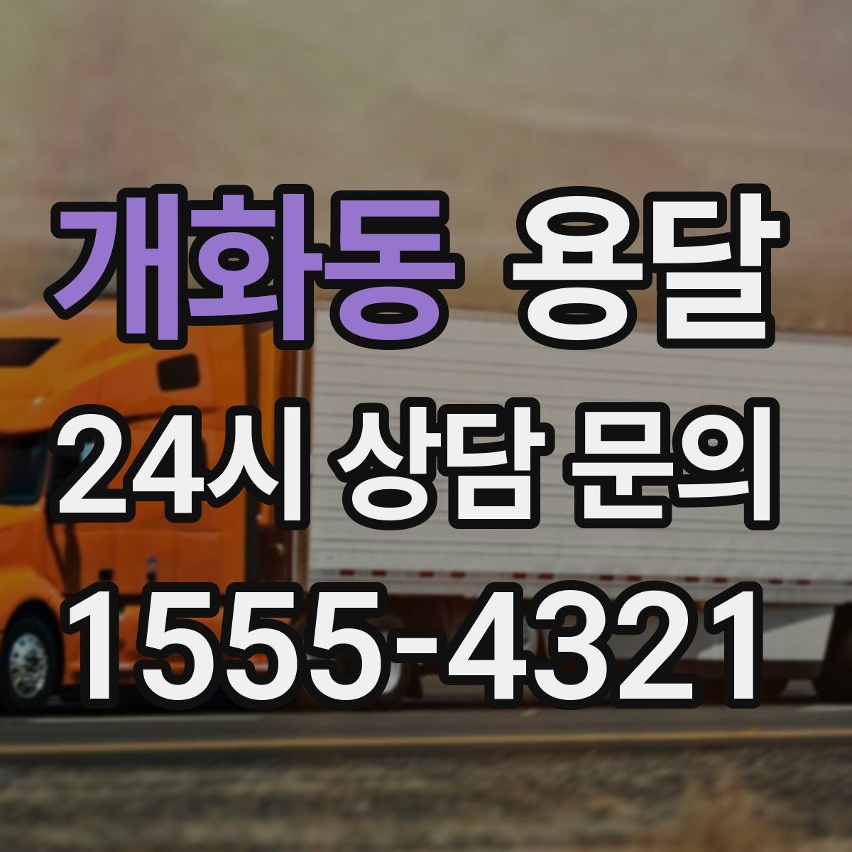 개화동 용달 비 눈 오는 날 탑차가 유리한 이유