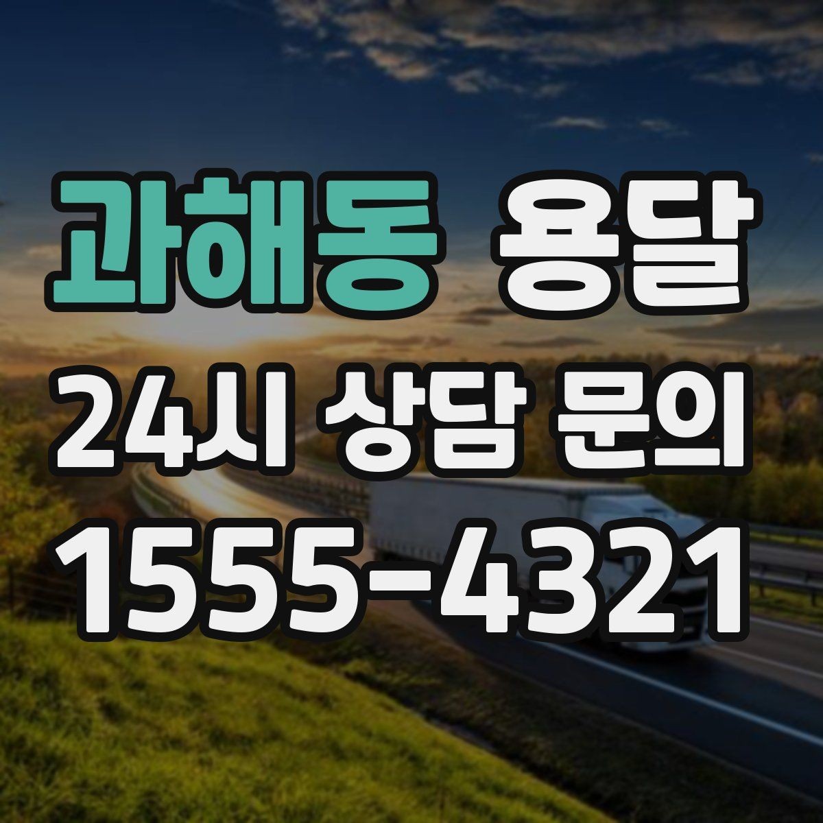 과해동 용달 정기 운반이 필요한 업종에 맞춘 운영 팁