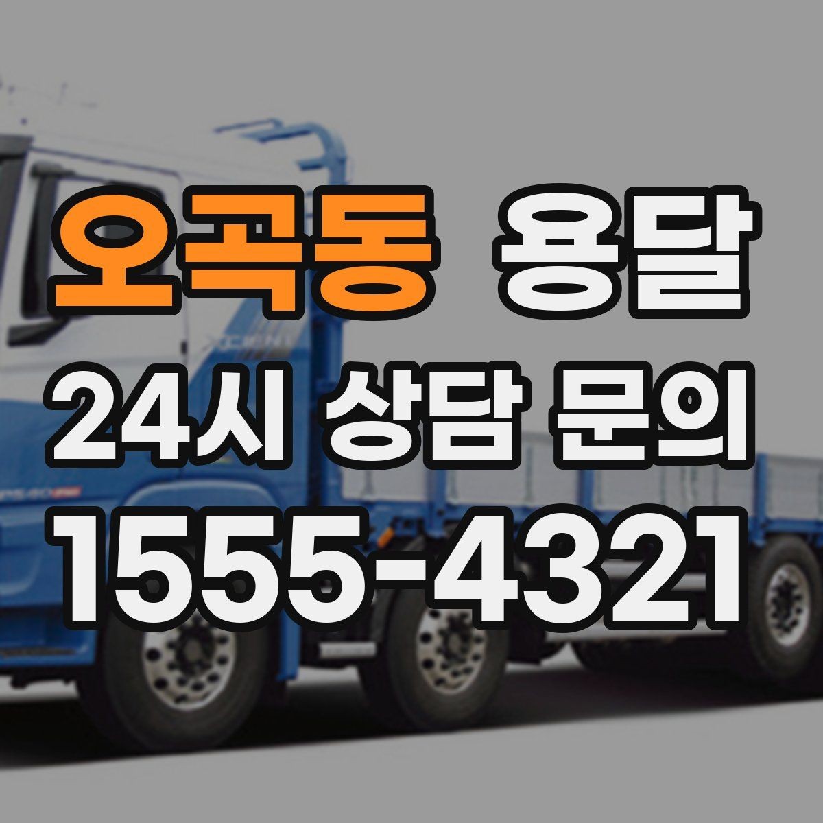 오곡동 용달 비용을 아끼려다 시간을 잃는 실수 정리