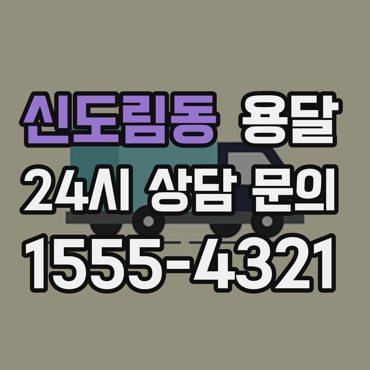 신도림동 용달 당근 거래 가구 운반, 파손 분쟁 줄이는 방법