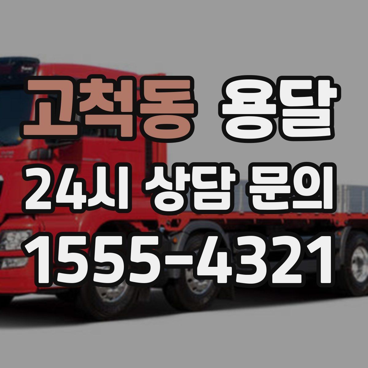 고척동 용달 물류 배송, 소량도 정기 운반으로 효율 올리기